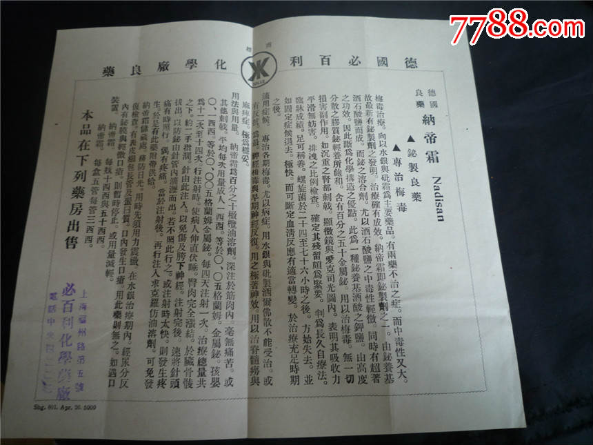 德國必百利,上海必百利化學藥廠西藥廣告說明書:(專治梅毒)納帝霜