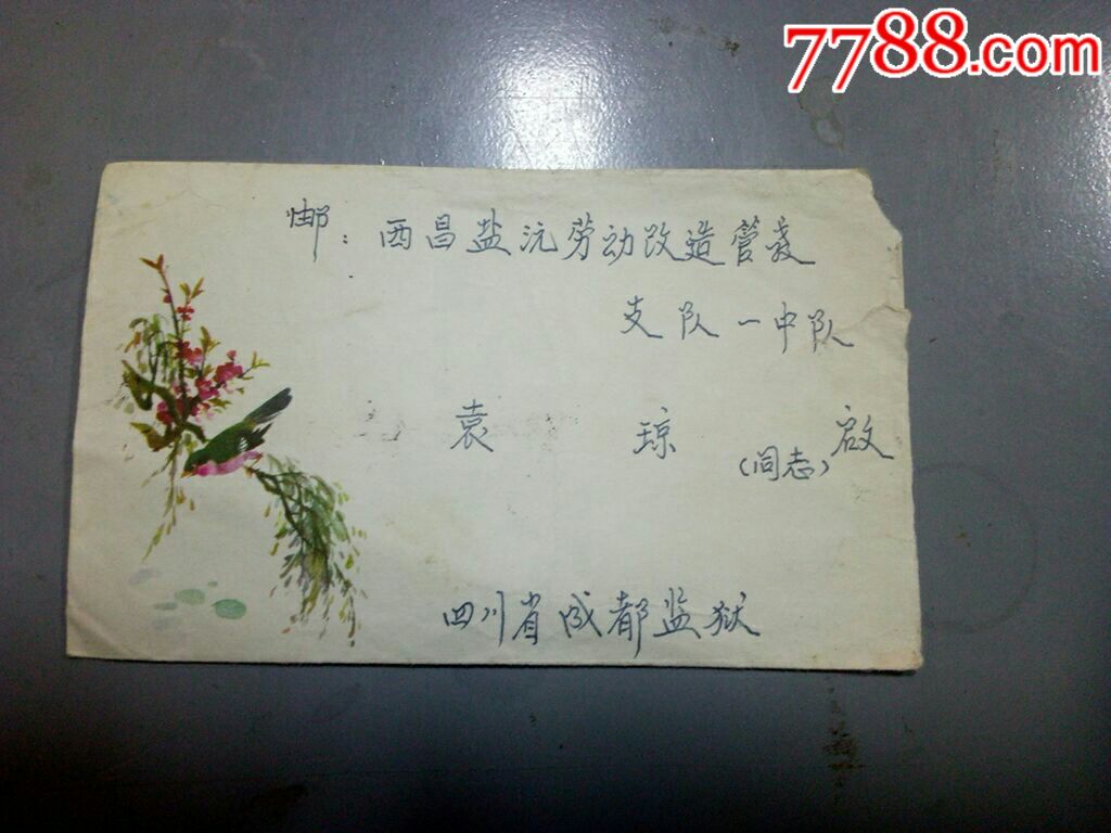 成都监狱寄盐源劳改所盖所字戳-se53523216-信封/实寄封-零售-7788