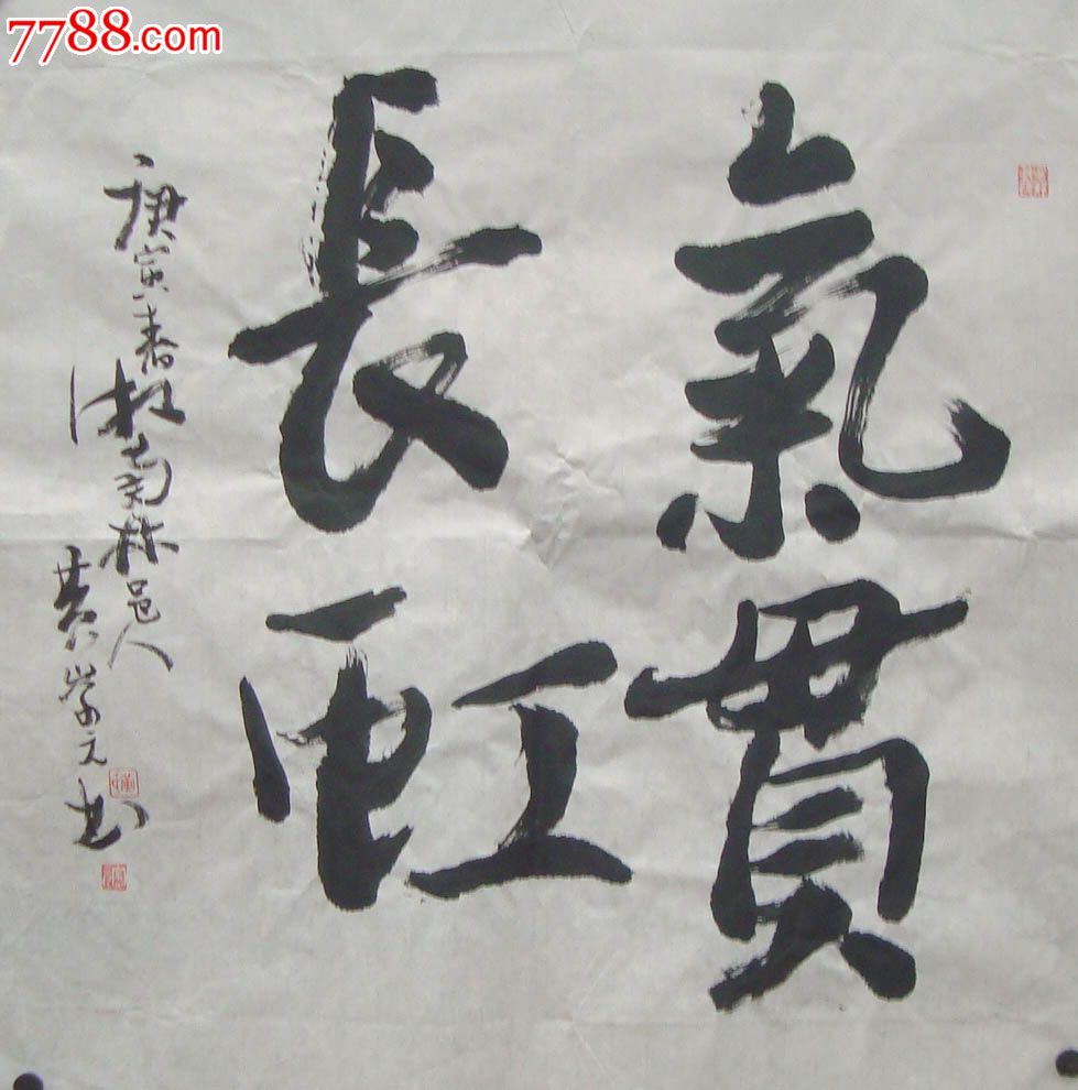 黄崇元书法斗方气贯长虹四尺斗方