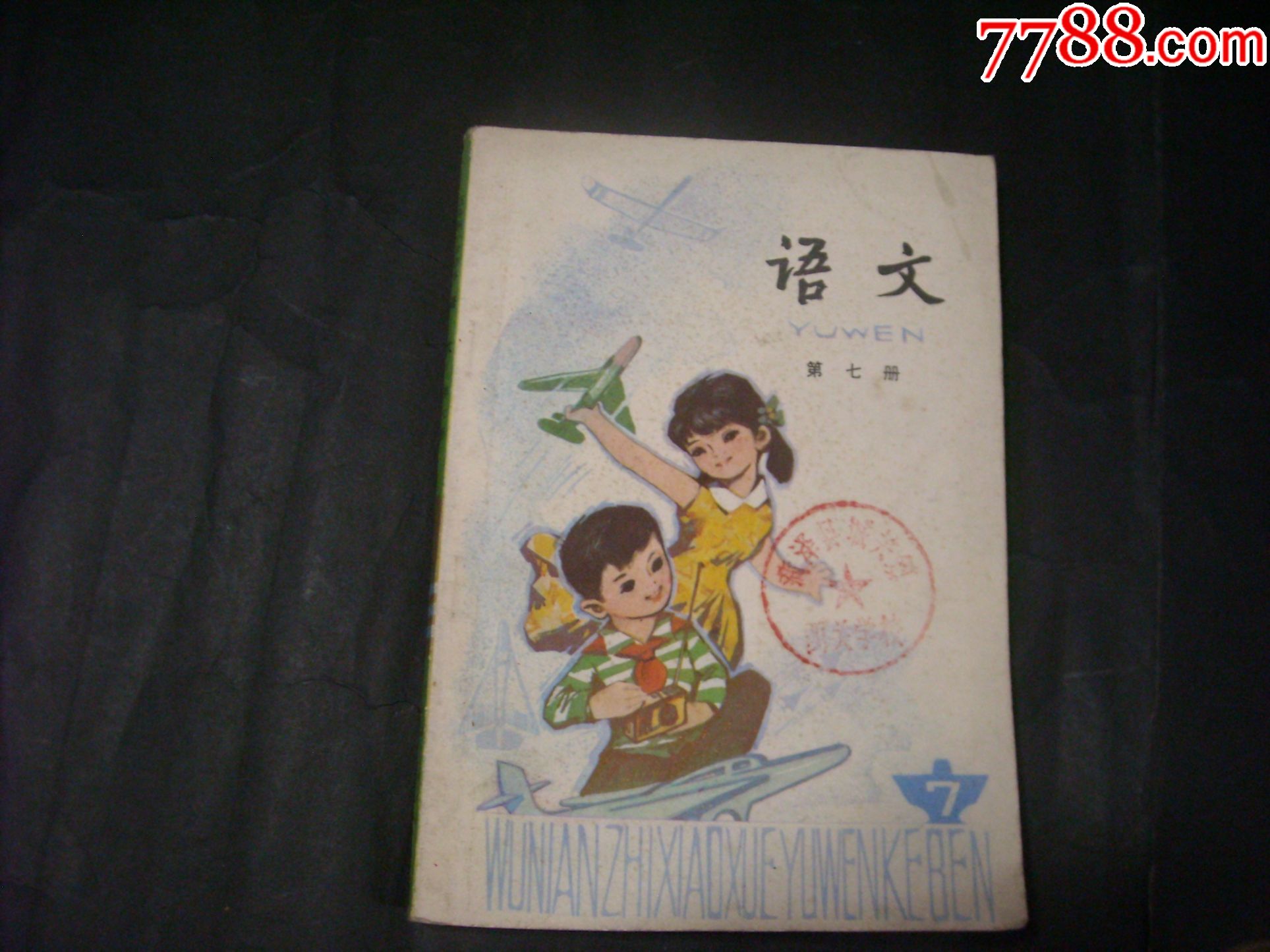 老课本(小学语文第7册)1985年印,库存全新超好品7