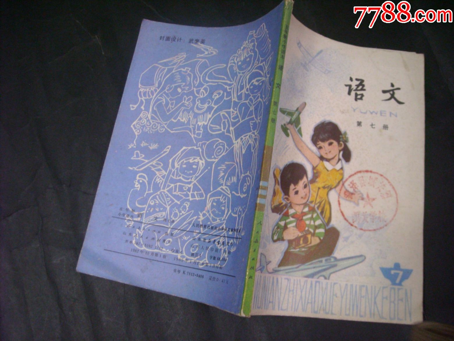 老课本(小学语文第7册)1985年印,库存全新超好品7