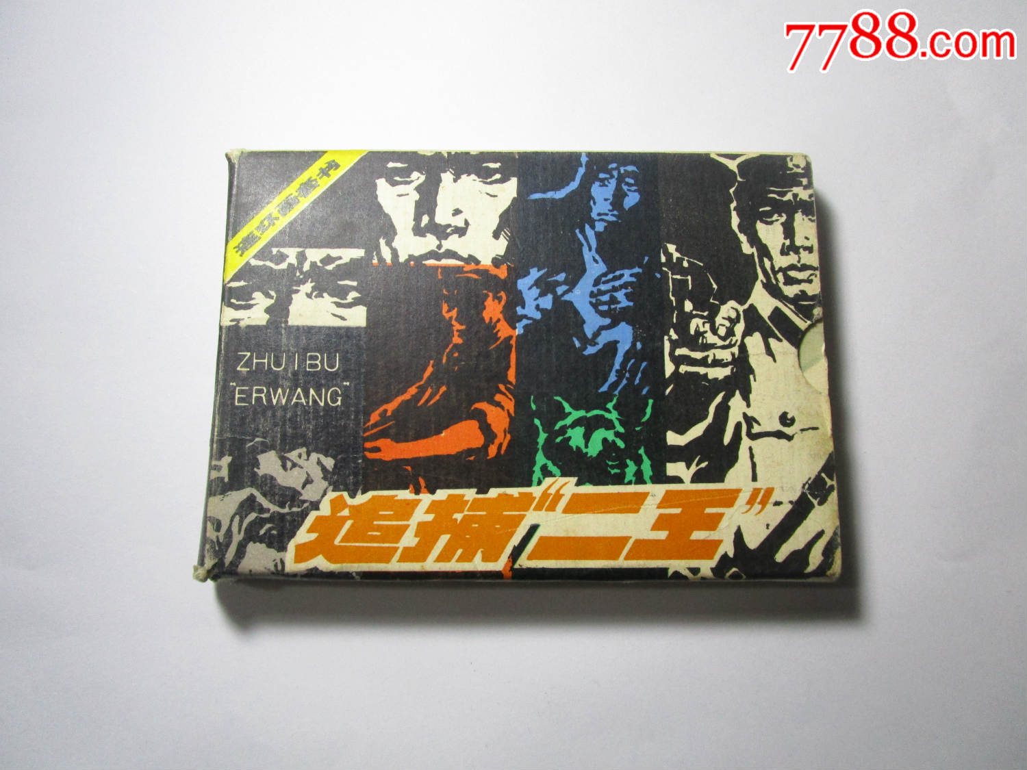 追捕二王(4本全带盒)_连环画/小人书_铭威书屋【7788收藏__中国收藏