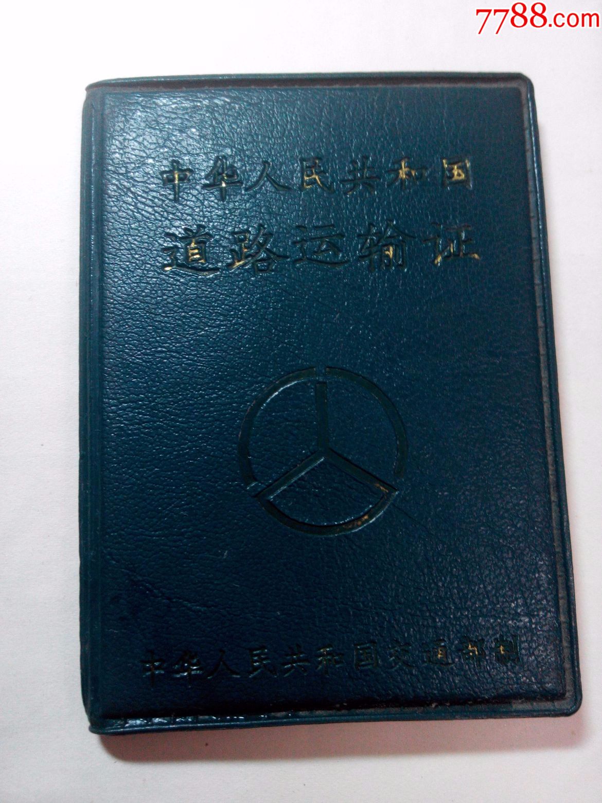 中华人民共和国道路运输证