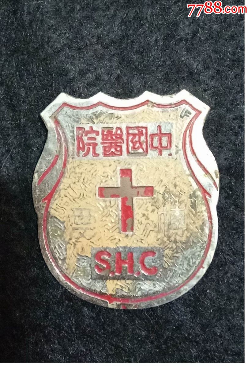 民國徽章:==中國醫院shc==/5