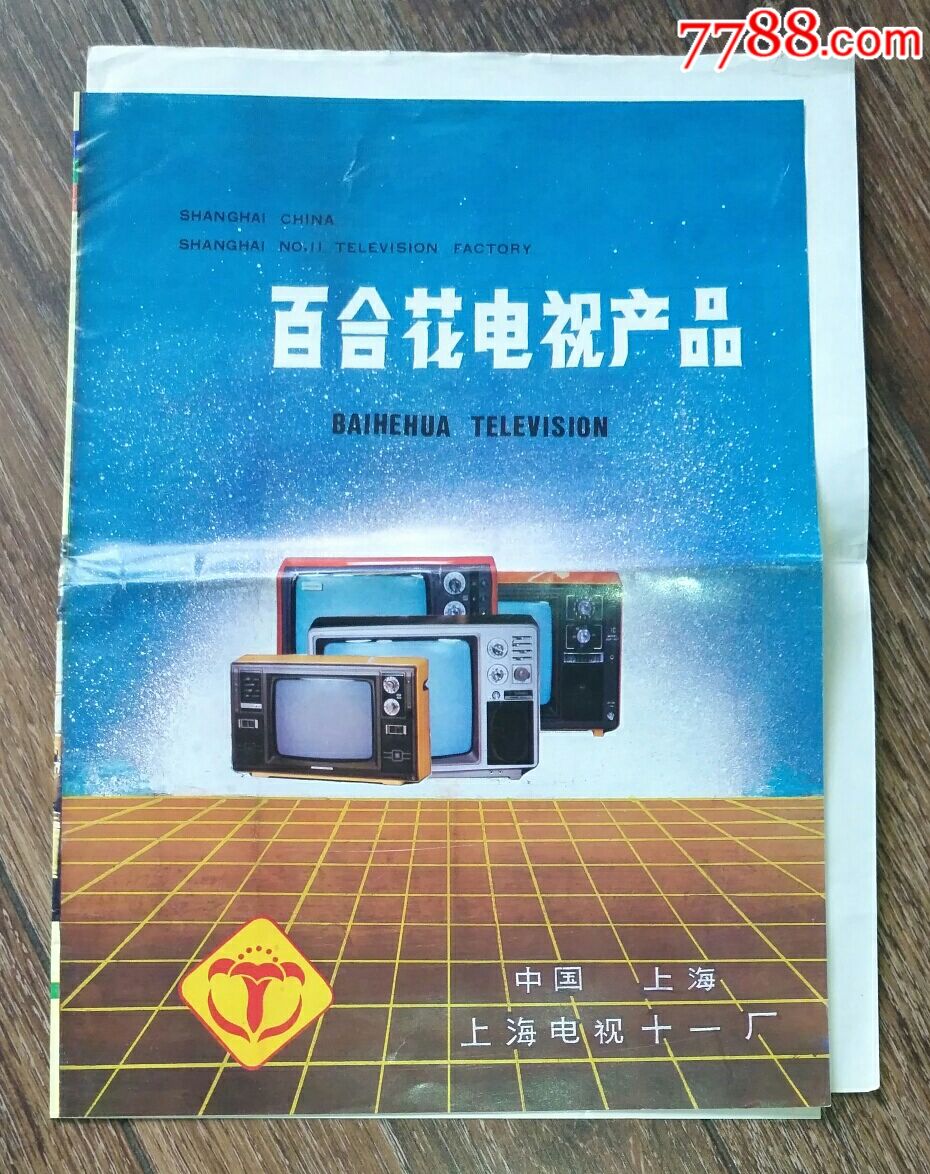 上海电视十一厂出品百合花电视机产品系列简介说明书