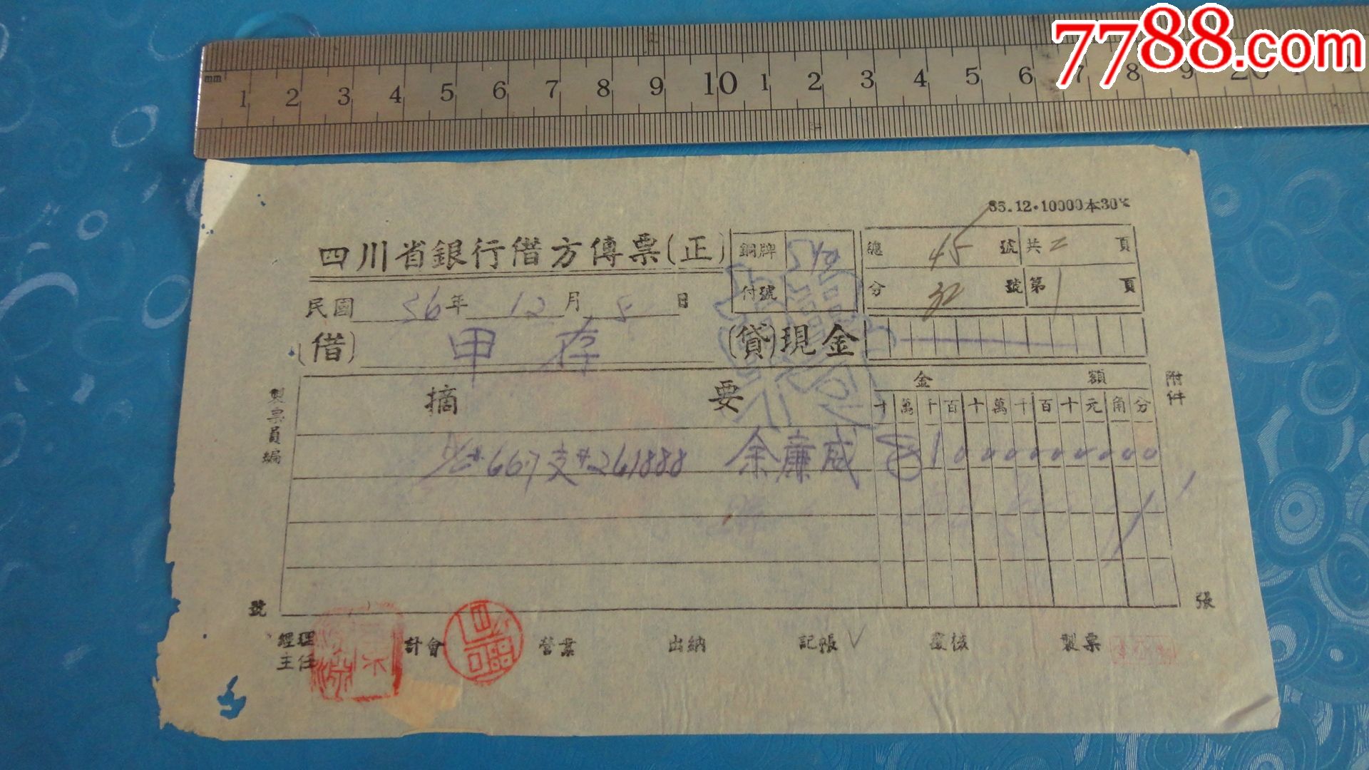 民国银行借方传票