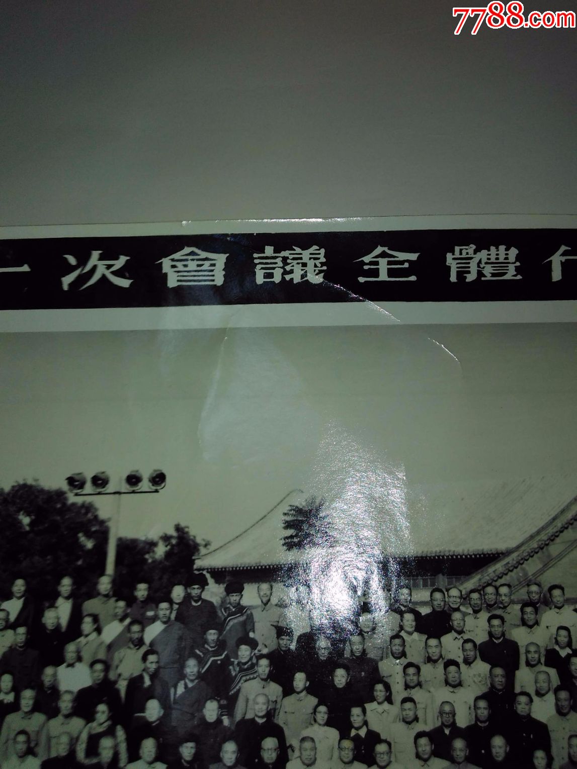 1954年作中华人民共和国第一届全国人民代表大会第一次会议全体代表