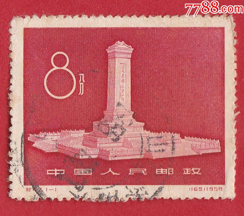 纪47人民英雄纪念碑邮票