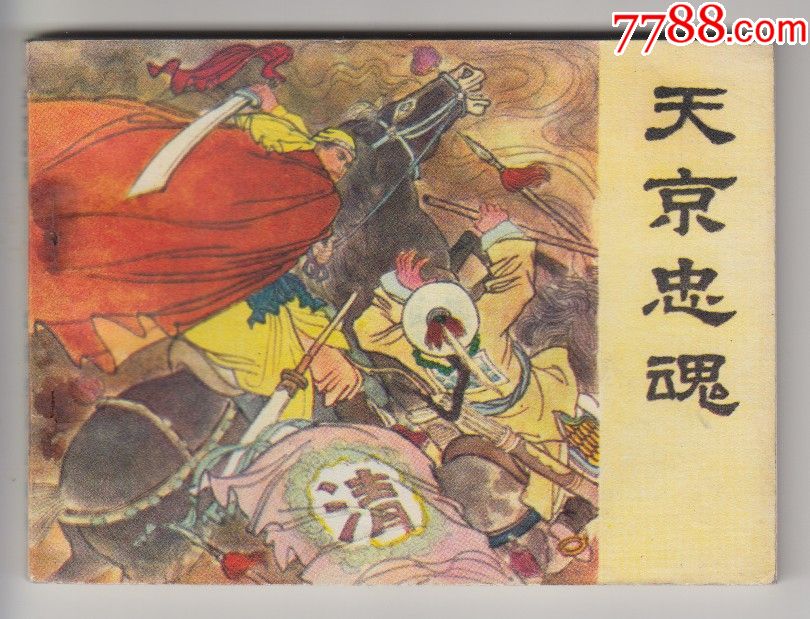 天京忠魂（太平天国的故事）_连环画_真天地【7788收藏__收藏热线】
