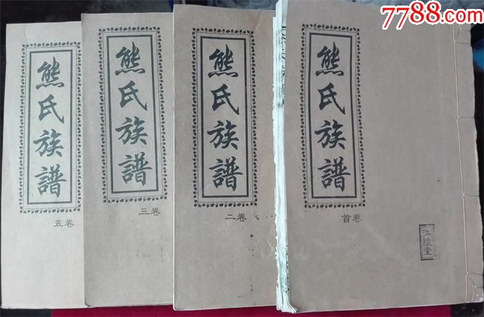 熊氏族谱[湖南桃源县锅耳潭】【存首卷,一,二,三五卷】线装