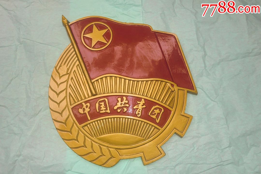大型徽章:共青团徽章(铝制)高,宽最大尺寸60*51厘米