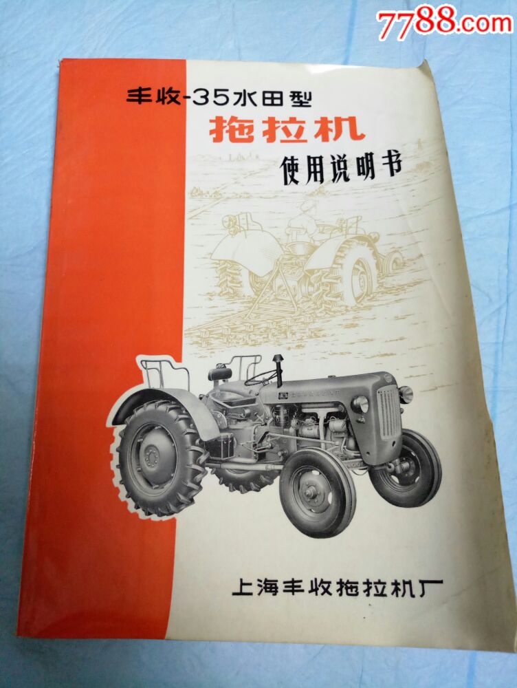 《丰收——35水田型拖拉机使用说明书》