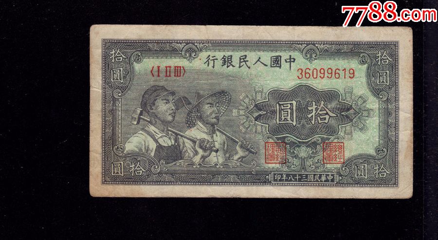 一版一套人民币拾元/10元工农