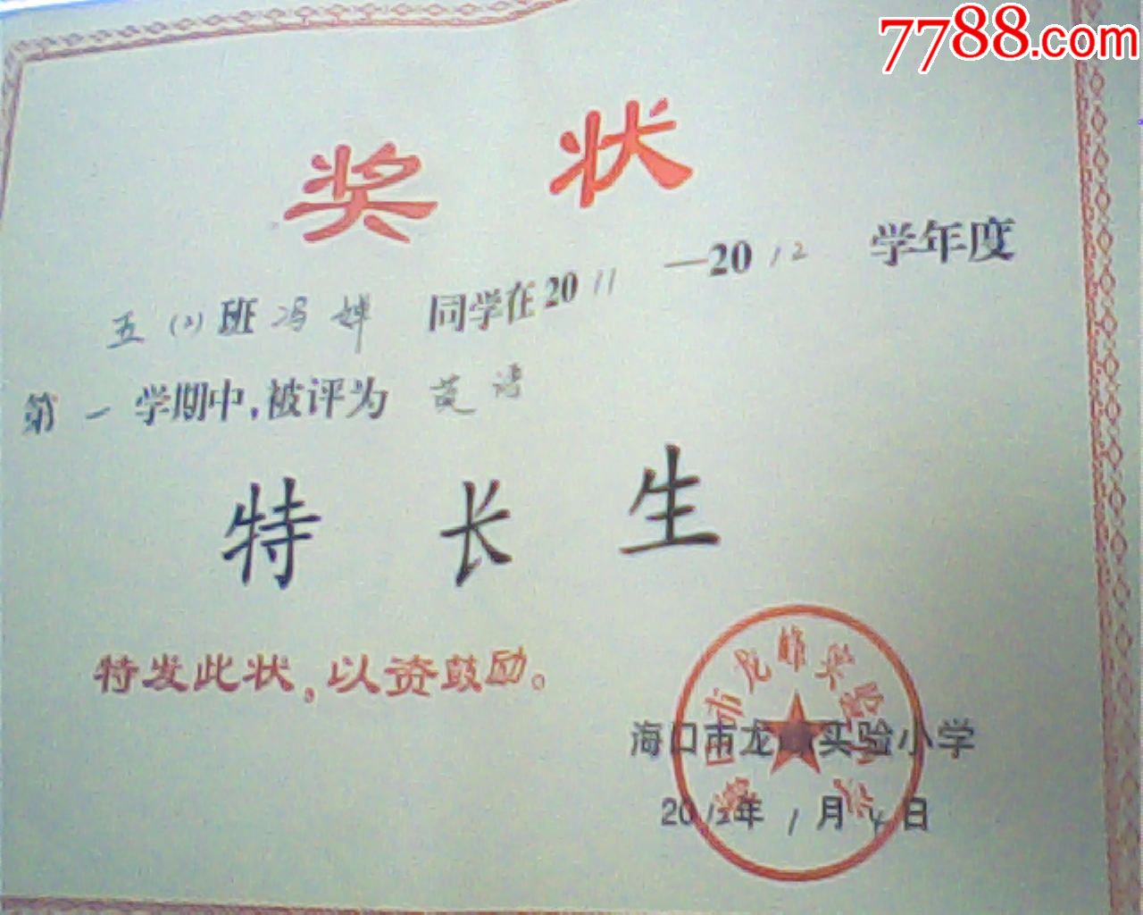 旧奖状,2012年海口龙峰小学特长生奖,16开单页