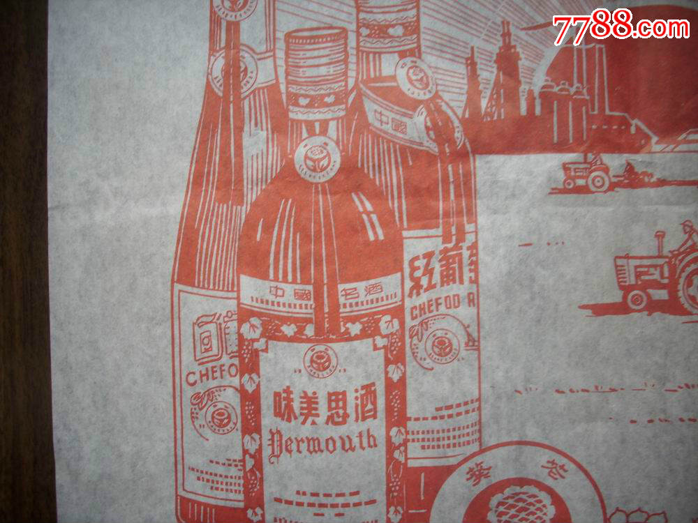 文革时期-中国烟台张裕葡萄酒公司【味美思.金奖白兰地.