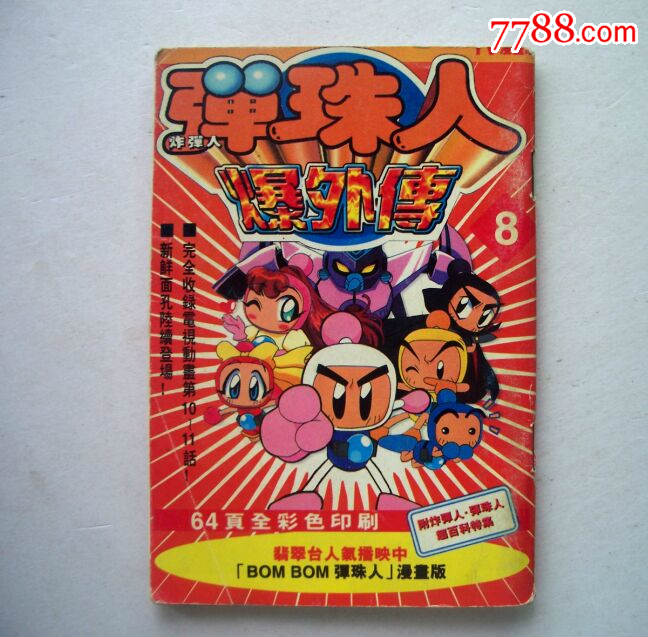 弹珠人爆外传第10集黑宝之密