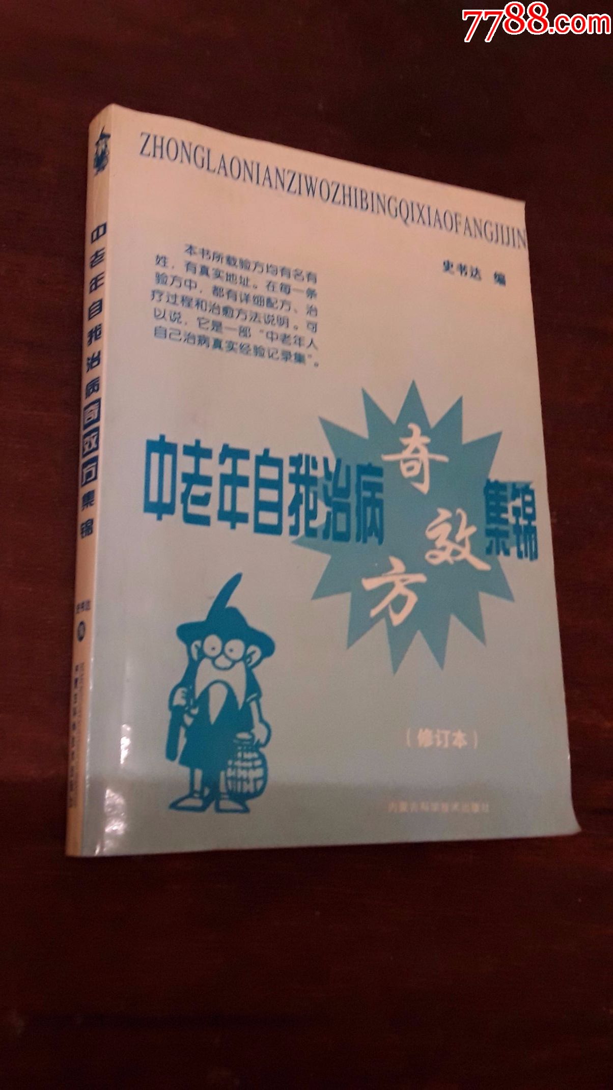 中老年自我治病奇效方集锦