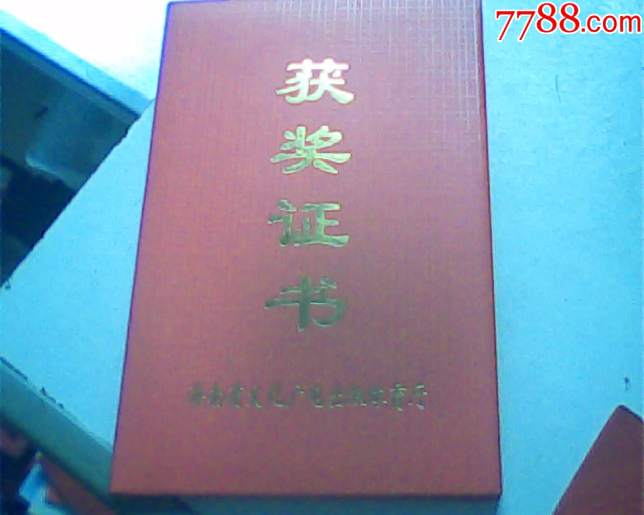 榮譽證書,2009海南跆拳道錦標賽體育道德獎,24開硬精裝