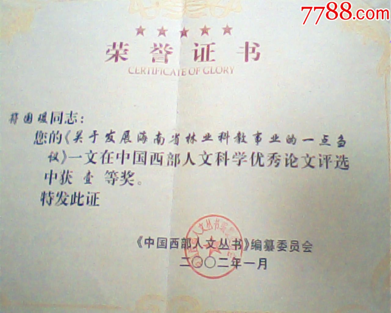 榮譽證書,2002中國西部人文叢書優秀論文,16開硬精裝