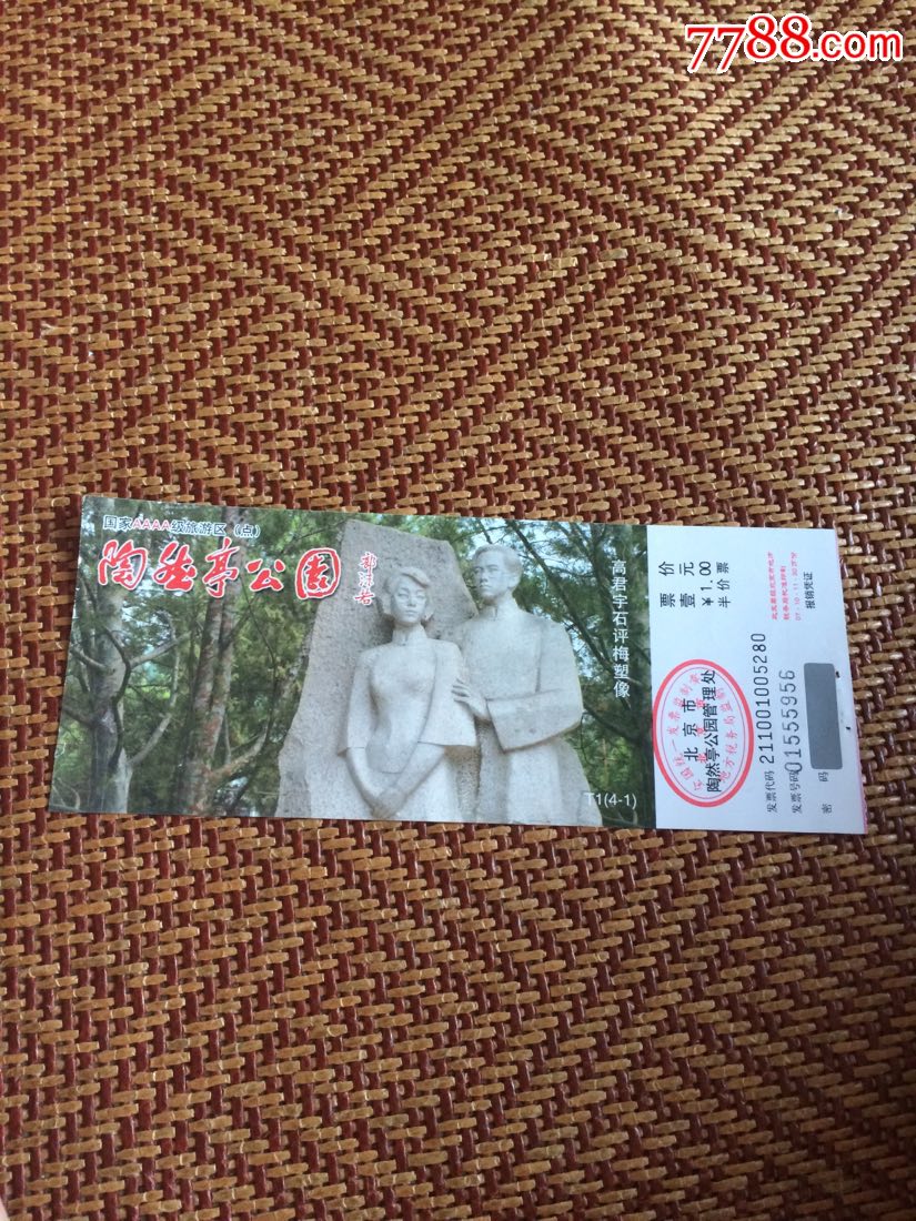 陶然亭公园参观票_旅游景点门票_新伊集藏【7788收藏__中国收藏热线】