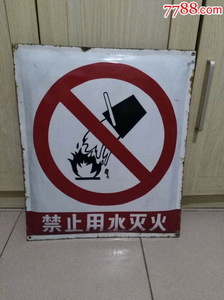禁止用水灭火搪瓷牌
