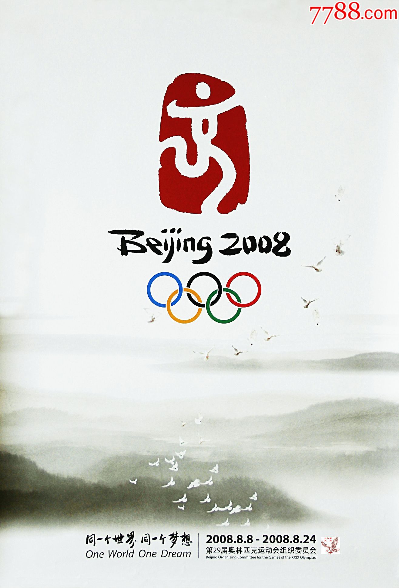 北京2008年奥运会主题海报