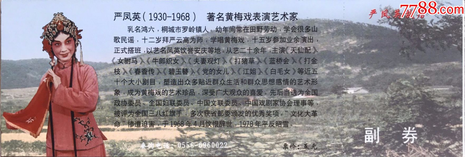 著名黄梅戏表演艺术家严凤英故居参观券-se53617977-旅游景点门票