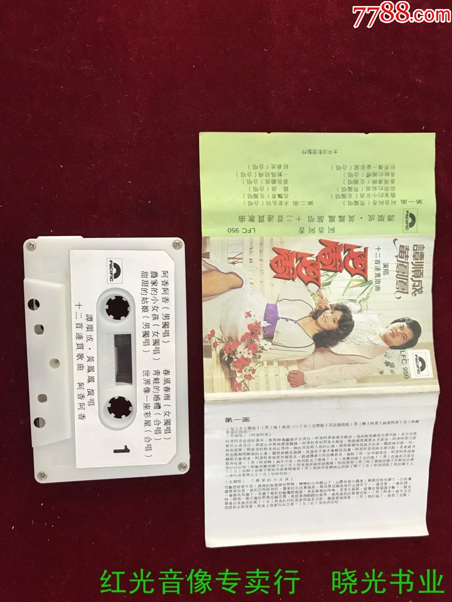 阿香阿香谭顺成黄凤凤演唱十二首连贯歌曲试听物品如图免争议