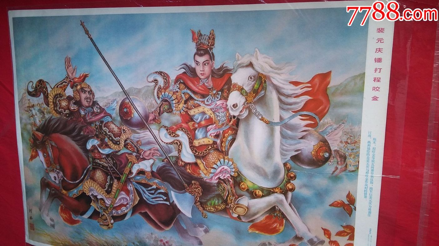 裴元庆锤打程咬金-se53626752-年画/宣传画-零售-7788收藏__中国收藏
