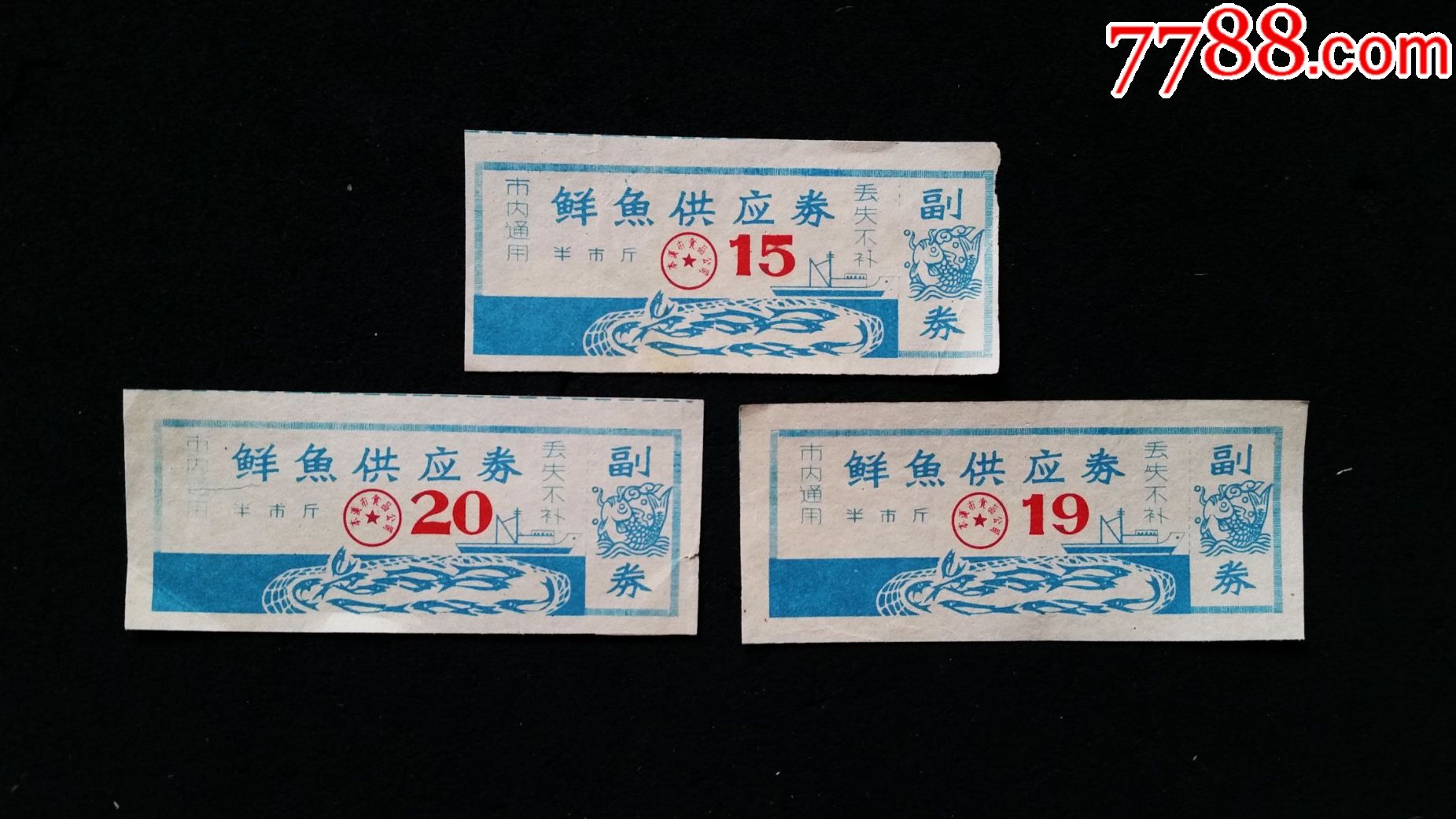 3枚、鱼票、本溪市水产公司、半斤_鱼/禽/蛋供应票_红色和票证收藏【7788收藏__收藏热线】