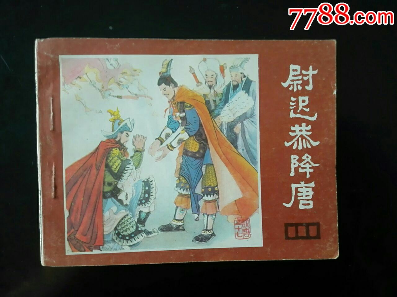 尉迟恭降唐-价格:9元-se53637960-连环画/小人书-零售-7788收藏__收藏