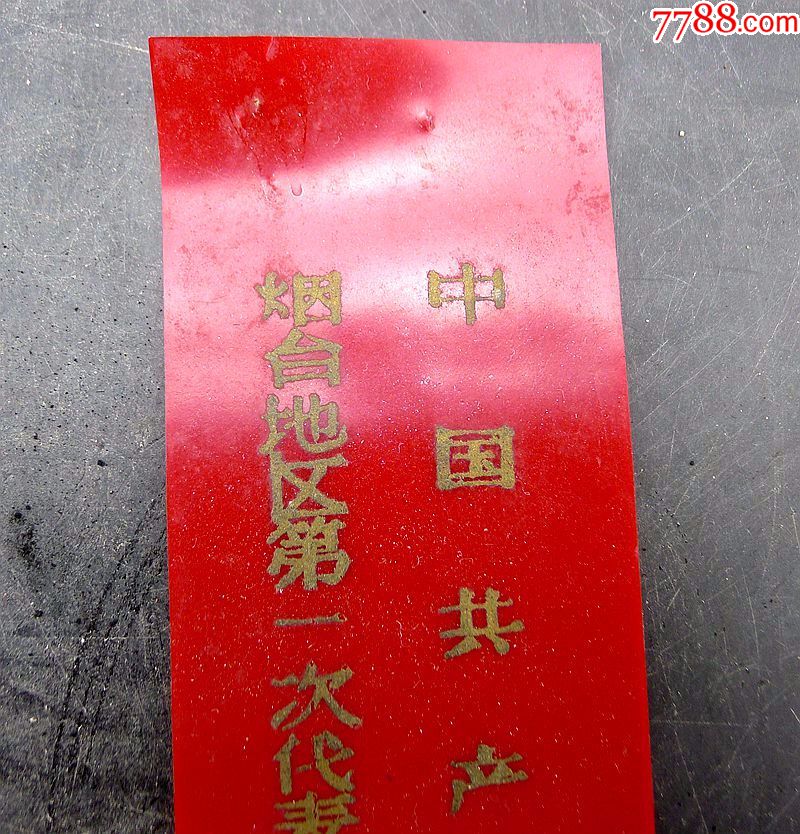 党代会代表证中共烟台地区第一届党代会塑料胸带佩带保真包老古董古玩