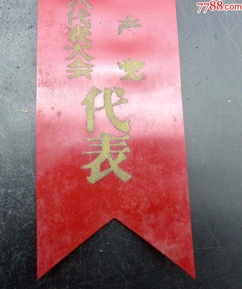党代会代表证中共烟台地区第一届党代会塑料胸带佩带保真包老古董古玩