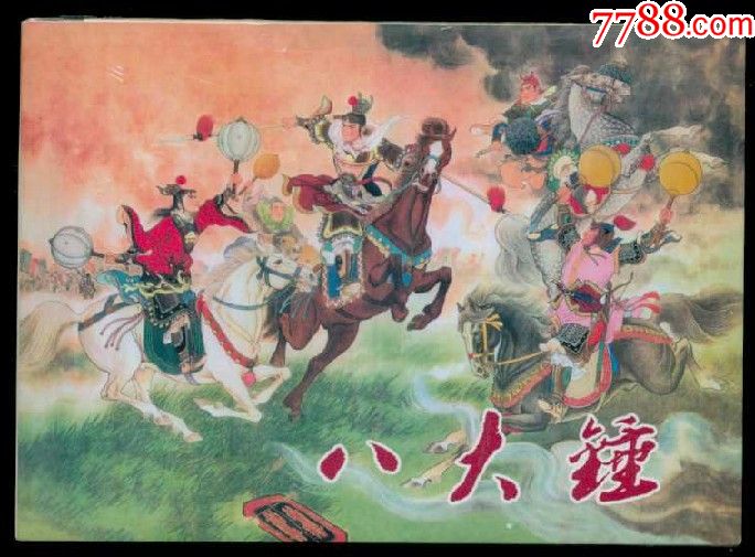 八大锤【32开大精装】【布书脊】