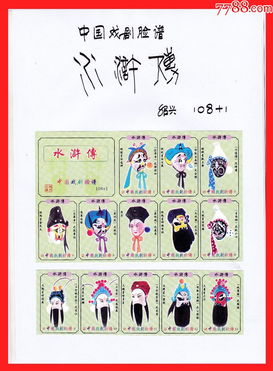 水浒传●中国戏剧脸谱火花贴标绍兴108 1