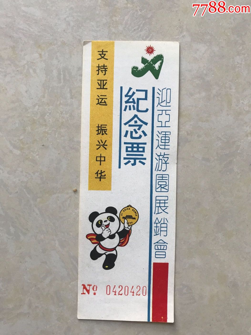 1990年北京亚运会纪念票