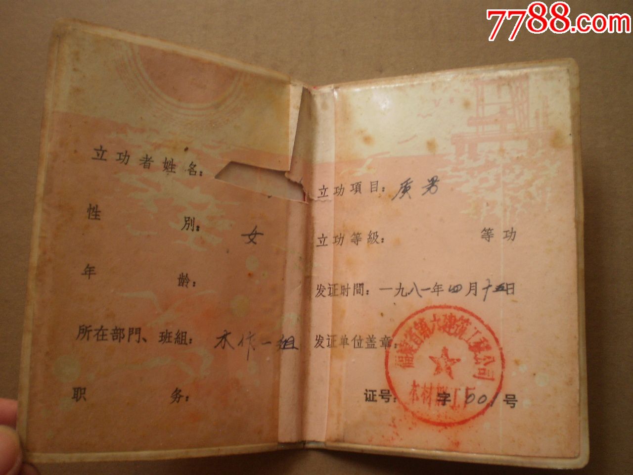 為四化立功證書