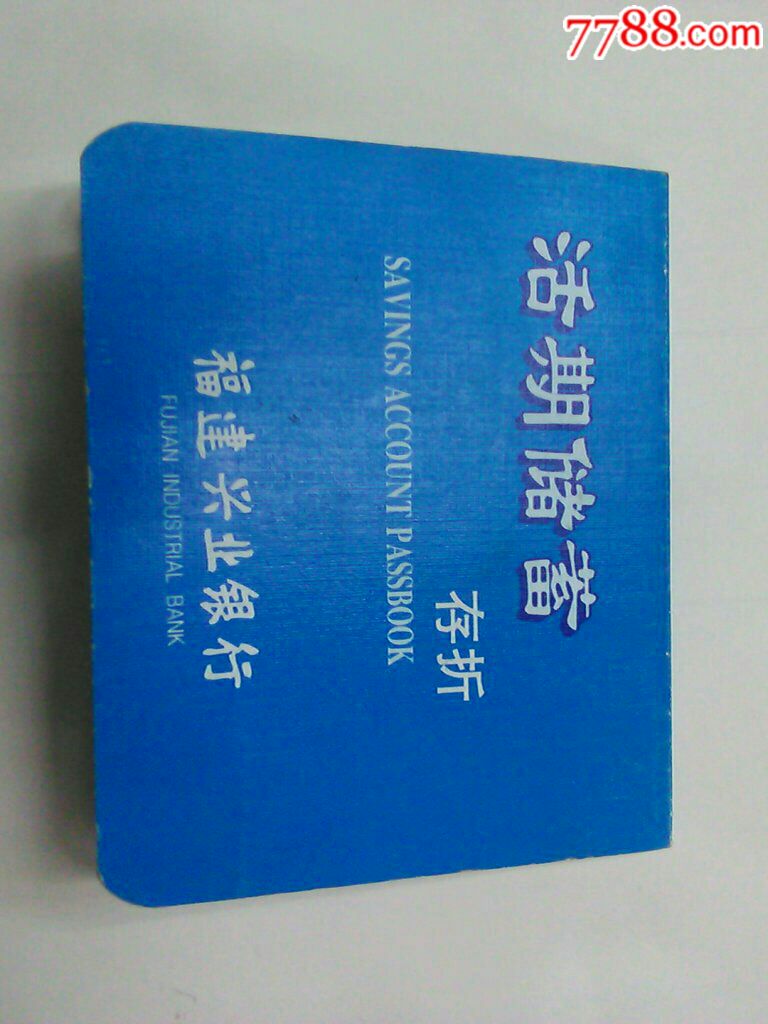 福建兴业银行,活期储蓄存折