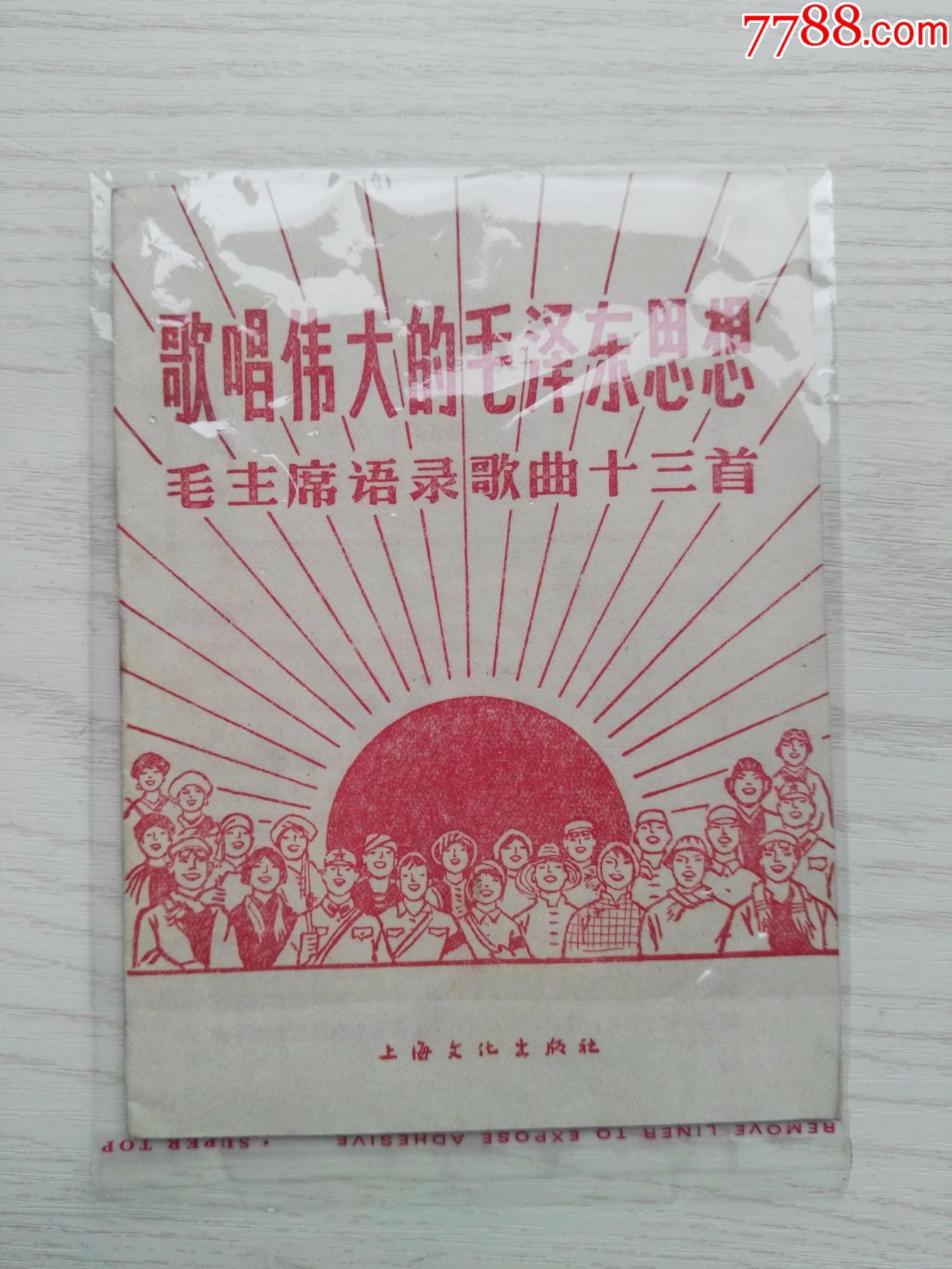 歌唱偉大的毛澤東思想——毛主席語(yǔ)錄歌曲十三首_價(jià)格10元【小林收藏】_第1張_7788收藏__收藏?zé)峋€