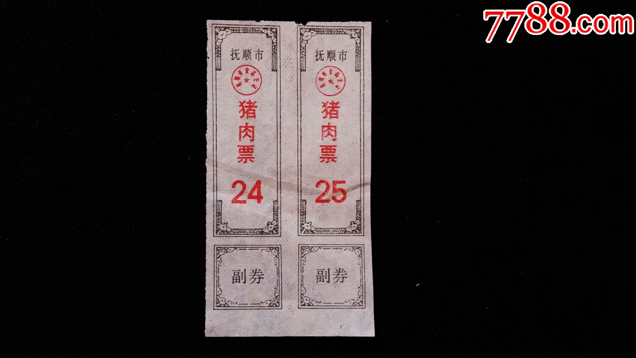 2枚,抚顺市猪肉票_肉票_红色和票证收藏【7788收藏__收藏热线】