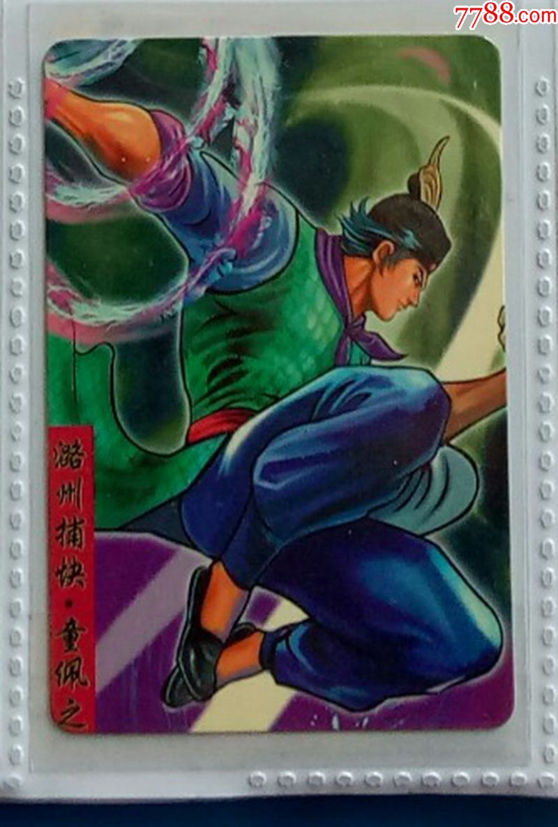 统一小浣熊138隋唐英雄传普卡95号童佩之