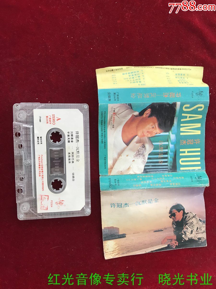 许冠杰沉默是金试听物品如图免争议