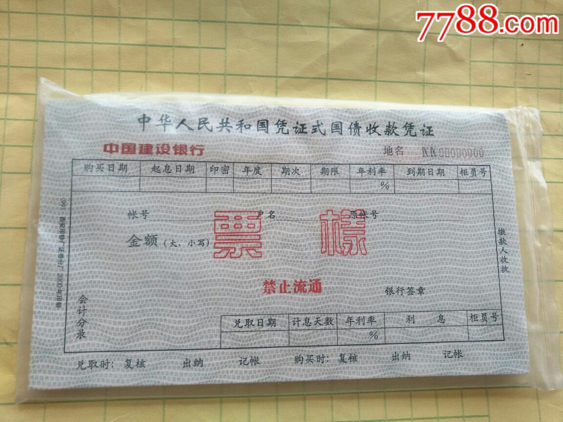 建行～凭证式国债收款凭证(红色票样～水印)原包1组50枚