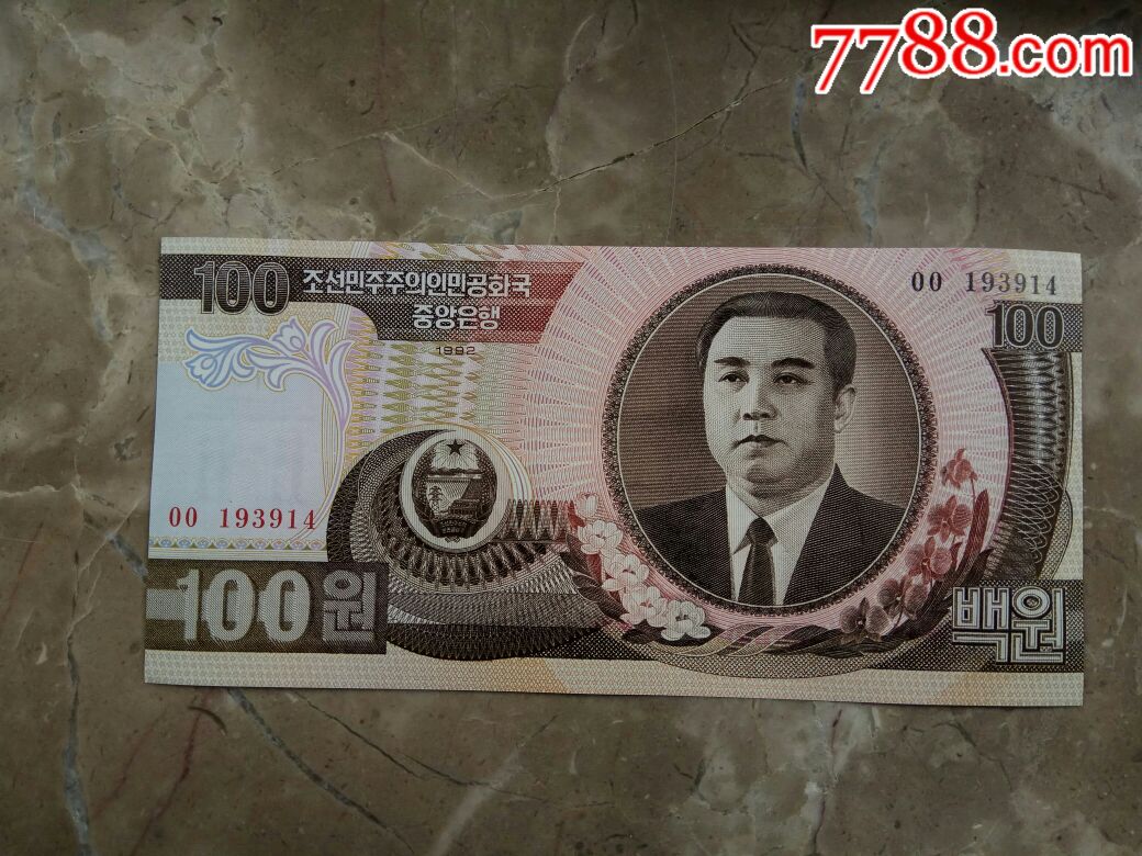 朝鲜100元纸币（金日成头像）_价格2元_第1张_7788收藏__收藏热线