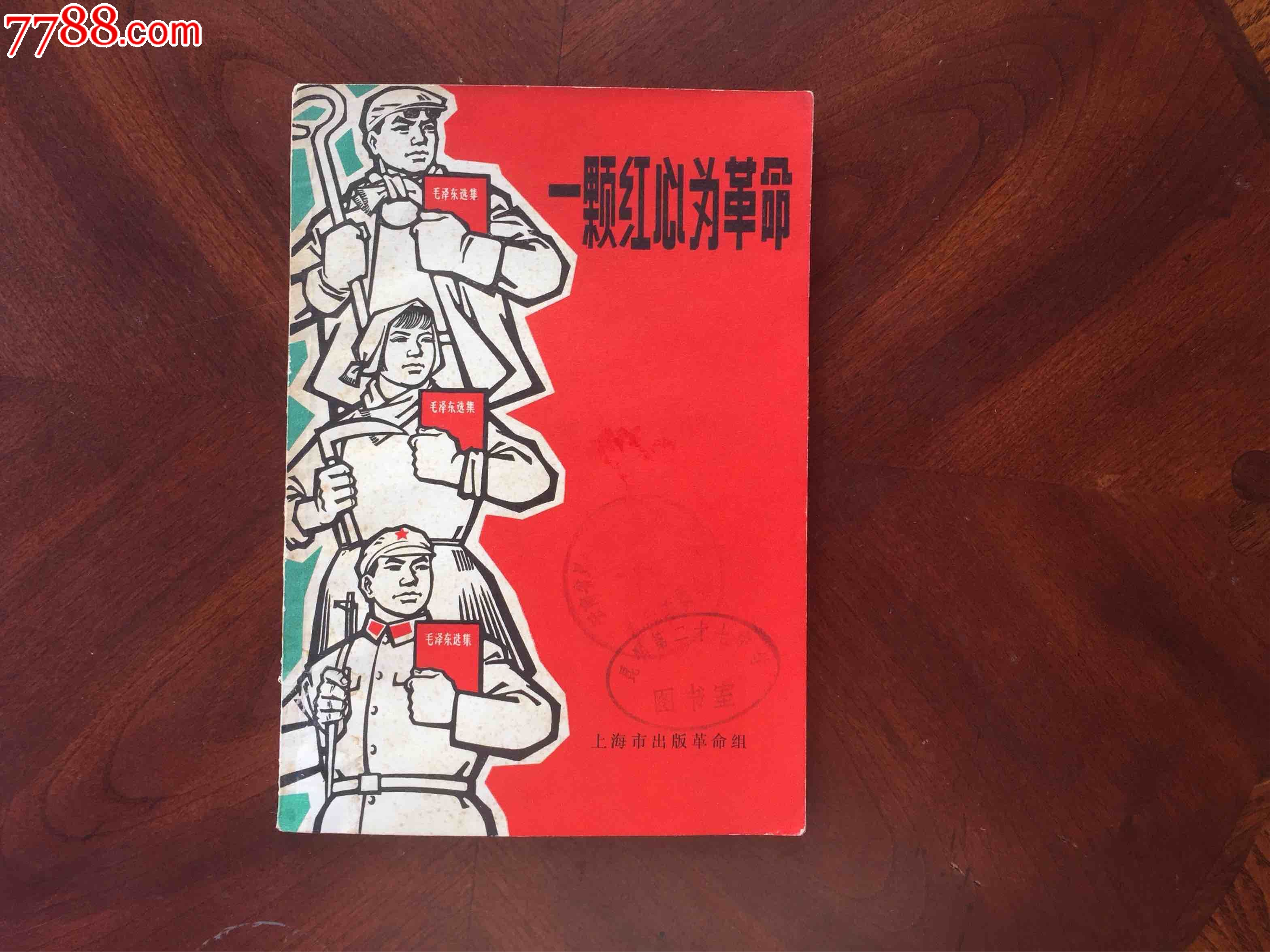 一顆紅心為革命(有林題)-價格:35元-se53701368-連環畫/小人書-零售