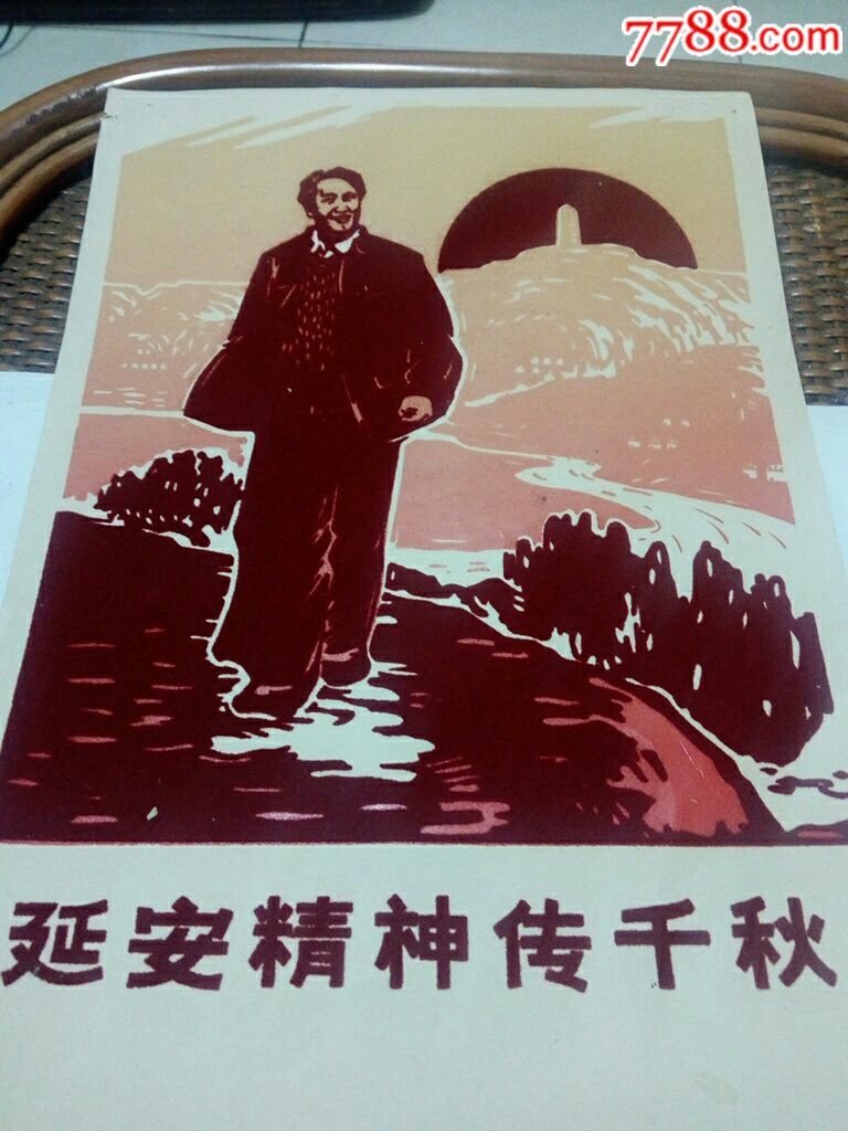 延安精神传千秋,31*22cm_版画原作_第2张_7788字画网