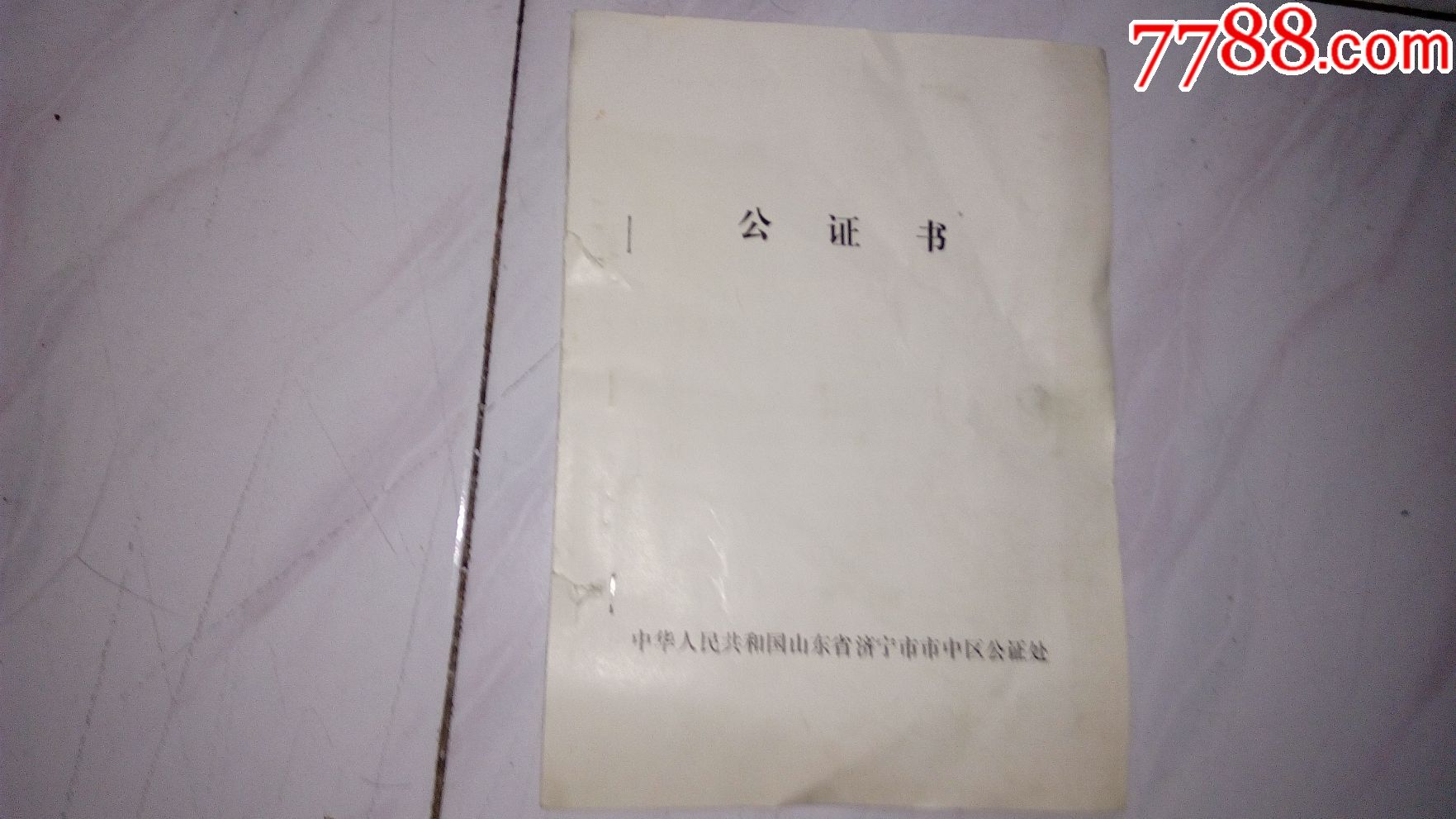 灭蚊灭蝇合同----公证书-判决/法律文书-7788画报