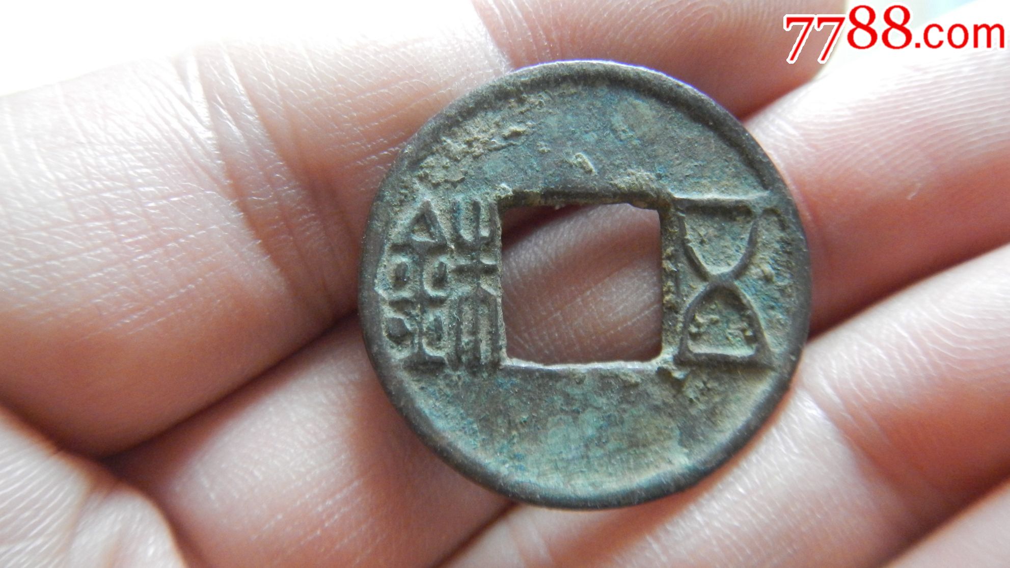 极美东汉五铢