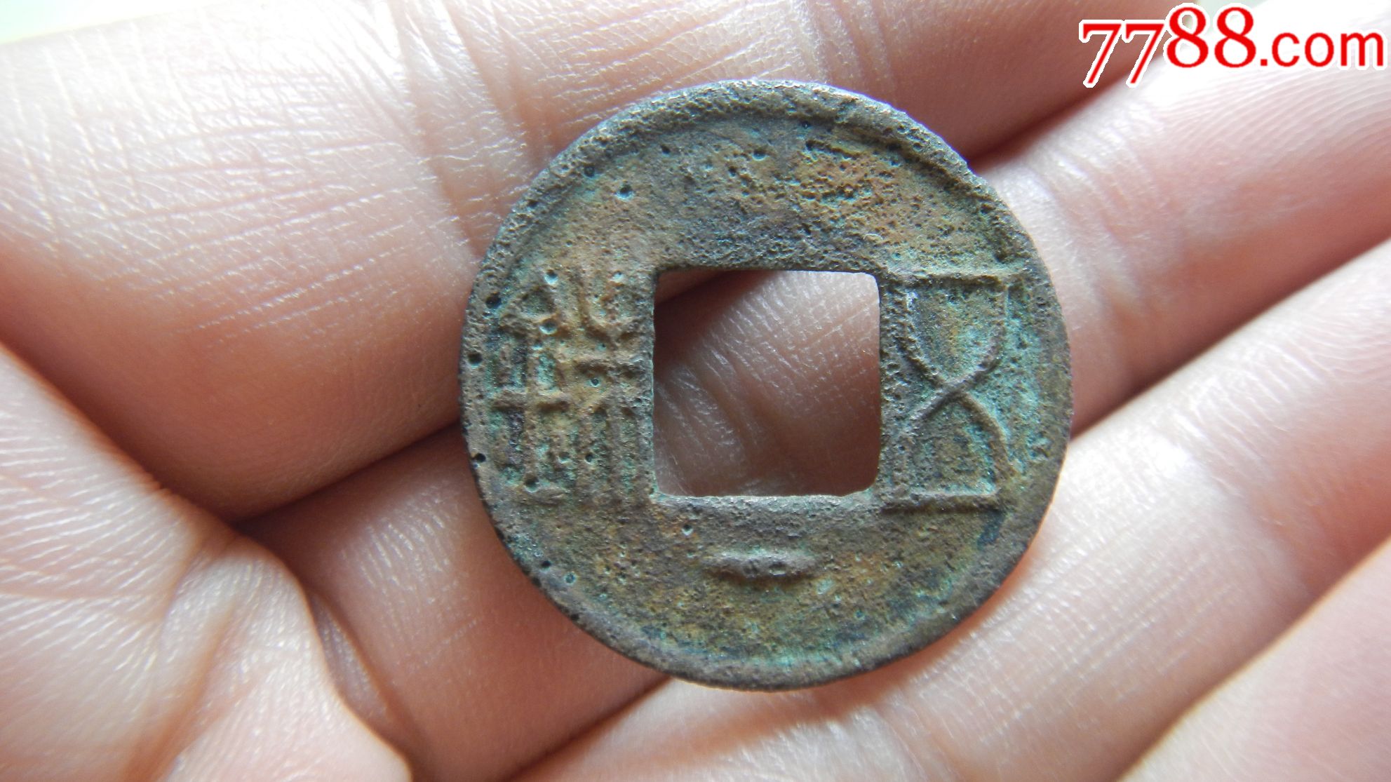 东汉五铢面下阳文""一""