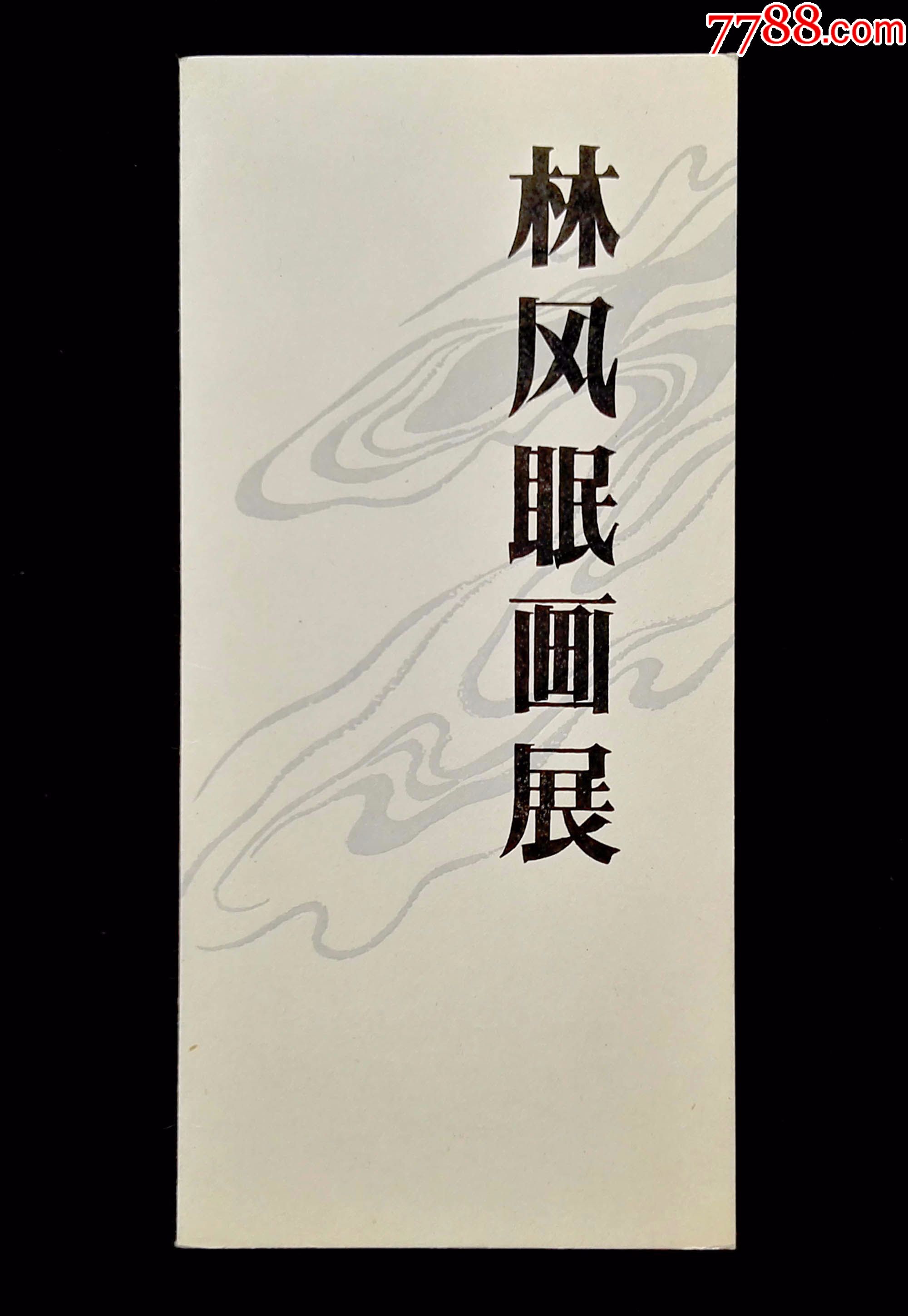 198*年林风眠画展请柬